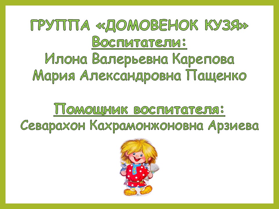 домовята 25