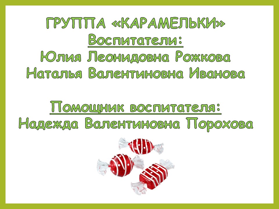 карамельки 25