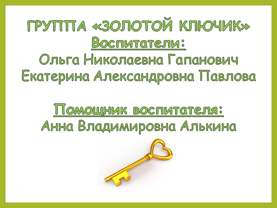 ключики 25